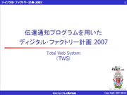 �`�B�ʒm�v���O������p�����f�B�W�^���E�t�@�N�g���[�v��2007