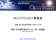 第１回 BLUE PLANET委員会会議の資料
