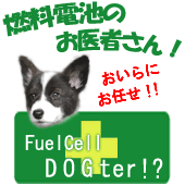 燃料電池のお医者さん！　燃料電池修理のFC-DOGter！？