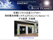 委員会の活動実績　京都ビジネス交流フェア2011 燃料電池発電システム〔FCエンジンXpress-1〕デモ風景写真集