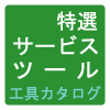 特選サービスツール　工具カタログ