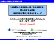 ＦＣポータブル発電システム〔ＦＣエンジン Xpress-3〕写真集