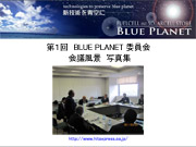 第１回 BLUE PLANET委員会会議写真集