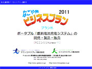 名古屋発ビジネスプラン2011 発表資料