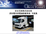 委員会の活動実績　京都ビジネス交流フェア2011 燃料電池発電システム〔FCエンジンXpress-1〕デモ風景写真集