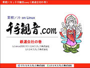 千手観音.com 鉄道会社の巻