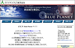 燃料電池・太陽電池・理科教材販売「BluePlanet-ブループラネット-」アイコン
