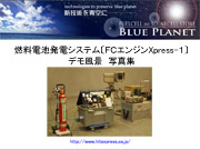 委員会の活動実績　ロボットカメラ「ＦＣ発電」プロジェクト 燃料電池発電システム〔FCエンジンXpress-1〕デモ風景写真集